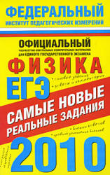 ЕГЭ-2010. Физика. Самые новые реальные задания - Берков А.В., Грибов В.А. - Читать или скачать учебники для школы онлайн бесплатно | Школьные учебники ┃ Учебники для студентов на gdz-books.ru