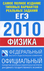 Самое полное издание типовых вариантов реальных заданий ЕГЭ: 2010. Физика - Берков А.В., Грибов В.А. - Скачать презентации бесплатно | Читать или скачать учебники для школы онлайн бесплатно ☑ Школьные учебники school-textbook.com