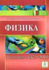 Физика. Подготовка к ЕГЭ-2010 - Под ред. Монастырского Л.М. - Читать или скачать учебники для школы онлайн бесплатно | Школьные учебники ┃ Учебники для студентов на gdz-books.ru