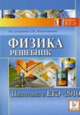 Физика. Подготовка к ЕГЭ-2010. Решебник - Под ред. Монастырского Л.М.  - Скачать презентации бесплатно | Читать или скачать учебники для школы онлайн бесплатно ☑ Школьные учебники school-textbook.com