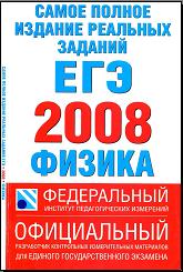 Самое полное издание реальных заданий ЕГЭ. 2008. Физика - Авт.-сост. Берков А.В., Грибов В.А.  - Скачать презентации бесплатно | Читать или скачать учебники для школы онлайн бесплатно ☑ Школьные учебники school-textbook.com