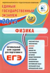 ЕГЭ 2015. Физика. Оптимальный банк заданий для подготовки к ЕГЭ - Орлов В.А., Демидова М.Ю. и др.  - Скачать презентации бесплатно | Читать или скачать учебники для школы онлайн бесплатно ☑ Школьные учебники school-textbook.com