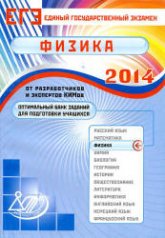 ЕГЭ 2014. Физика. Оптимальный банк заданий для подготовки учащихся - Орлов В.А., Демидова М.Ю. и др.  - Скачать презентации бесплатно | Читать или скачать учебники для школы онлайн бесплатно ☑ Школьные учебники school-textbook.com