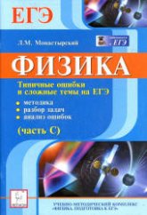Физика. Типичные ошибки и сложные темы ЕГЭ (часть С) - Монастырский Л.М.  - Скачать презентации бесплатно | Читать или скачать учебники для школы онлайн бесплатно ☑ Школьные учебники school-textbook.com