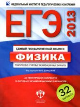 ЕГЭ 2013. Физика. Тематические и типовые экзаменационные варианты: 32 варианта - Под ред. Демидовой М.Ю. - Читать или скачать учебники для школы онлайн бесплатно | Школьные учебники ┃ Учебники для студентов на gdz-books.ru