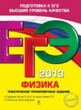 ЕГЭ 2013. Физика. Тематические тренировочные задания - Фадеева А.А.  - Скачать презентации бесплатно | Читать или скачать учебники для школы онлайн бесплатно ☑ Школьные учебники school-textbook.com