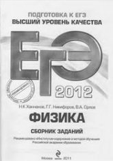 ЕГЭ 2013. Физика. Сборник заданий - Ханнанов Н.К., Никифоров Г.Г., Орлов В.А.  - Скачать презентации бесплатно | Читать или скачать учебники для школы онлайн бесплатно ☑ Школьные учебники school-textbook.com