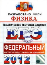 ЕГЭ 2012. Физика. Тематические тестовые задания ФИПИ - Николаев В.И., Шипилин А.М.  - Скачать презентации бесплатно | Читать или скачать учебники для школы онлайн бесплатно ☑ Школьные учебники school-textbook.com