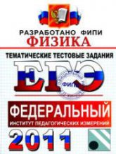 ЕГЭ 2011. Физика. Тематические тестовые задания ФИПИ - Николаев В.И., Шипилин А.М.  - Скачать презентации бесплатно | Читать или скачать учебники для школы онлайн бесплатно ☑ Школьные учебники school-textbook.com