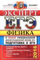 ЕГЭ 2016. Физика. Эксперт - Кабардин О.Ф., Кабардина С.И., Орлов В.А. и др. - Читать или скачать учебники для школы онлайн бесплатно | Школьные учебники ┃ Учебники для студентов на gdz-books.ru
