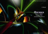 Физика. ЕГЭ-2015. Решение задач повышенной сложности. В 2-х частях - Исаков А.Я. - Читать или скачать учебники для школы онлайн бесплатно | Школьные учебники ┃ Учебники для студентов на gdz-books.ru