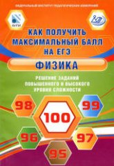 Как получить максимальный балл на ЕГЭ. Физика. Решение заданий повышенного и высокого уровня сложности - Ханнанов Н.К.  - Скачать презентации бесплатно | Читать или скачать учебники для школы онлайн бесплатно ☑ Школьные учебники school-textbook.com