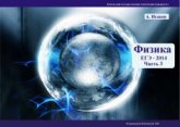 Физика. Решение задач ЕГЭ-2014. В 3 частях - Исаков А.Я.  - Скачать презентации бесплатно | Читать или скачать учебники для школы онлайн бесплатно ☑ Школьные учебники school-textbook.com