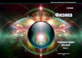 Физика. Решение задач ЕГЭ-2013. В 2-х частях - Исаков А.Я.  - Скачать презентации бесплатно | Читать или скачать учебники для школы онлайн бесплатно ☑ Школьные учебники school-textbook.com
