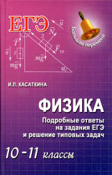 Физика. Подробные ответы на задания ЕГЭ и решение типовых задач. 10-11 класса - Касаткина И.Л.  - Скачать презентации бесплатно | Читать или скачать учебники для школы онлайн бесплатно ☑ Школьные учебники school-textbook.com