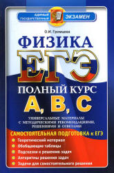 ЕГЭ. Физика. Полный курс А, В, С. Самостоятельная подготовка к ЕГЭ - Громцева О.И.  - Скачать презентации бесплатно | Читать или скачать учебники для школы онлайн бесплатно ☑ Школьные учебники school-textbook.com