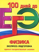 ЕГЭ. Физика. Экспресс-подготовка - Бальва О.П., Немченко К.Э. (Серия "100 дней до ЕГЭ")  - Скачать презентации бесплатно | Читать или скачать учебники для школы онлайн бесплатно ☑ Школьные учебники school-textbook.com