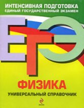 ЕГЭ. Физика. Универсальный справочник - ЕГЭ. Физика. Универсальный справочник - Бальва О.П., Фадеева А.А.  - Скачать презентации бесплатно | Читать или скачать учебники для школы онлайн бесплатно ☑ Школьные учебники school-textbook.com