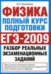 Физика. Полный курс подготовки. Разбор реальных экзаменационных заданий - Касаткина И.Л.  - Скачать презентации бесплатно | Читать или скачать учебники для школы онлайн бесплатно ☑ Школьные учебники school-textbook.com