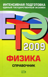 ЕГЭ 2009. Физика. Справочник - Бальва О.П.  - Скачать презентации бесплатно | Читать или скачать учебники для школы онлайн бесплатно ☑ Школьные учебники school-textbook.com