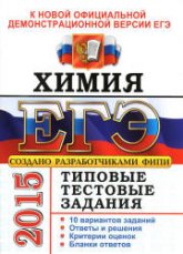 ЕГЭ 2015. Химия. Типовые тестовые задания - Медведев Ю.Н. - Скачать презентации бесплатно | Читать или скачать учебники для школы онлайн бесплатно ☑ Школьные учебники school-textbook.com