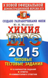 ЕГЭ 2015. Химия. Типовые тестовые задания - Медведев Ю.Н. (2) - Скачать презентации бесплатно | Читать или скачать учебники для школы онлайн бесплатно ☑ Школьные учебники school-textbook.com