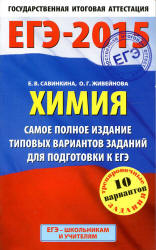 ЕГЭ-2015. Химия. Самое полное издание типовых вариантов заданий для подготовки к ЕГЭ - Савинкина Е.В., Живейнова О.Г. - Читать или скачать учебники для школы онлайн бесплатно | Школьные учебники ┃ Учебники для студентов на gdz-books.ru