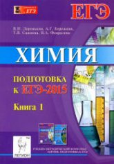 Химия. Подготовка к ЕГЭ-2015. В 2 книги - Доронькин В.Н. и др. - Читать или скачать учебники для школы онлайн бесплатно | Школьные учебники ┃ Учебники для студентов на gdz-books.ru