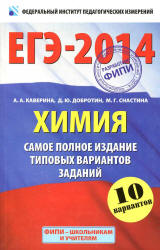 ЕГЭ-2014. Химия. Самое полное издание типовых вариантов заданий - Каверина А.А., Добротин Д.Ю., Снастина М.Г.  - Скачать презентации бесплатно | Читать или скачать учебники для школы онлайн бесплатно ☑ Школьные учебники school-textbook.com
