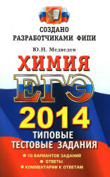 ЕГЭ 2014. Химия. Типовые тестовые задания - Медведев Ю.Н.  - Скачать презентации бесплатно | Читать или скачать учебники для школы онлайн бесплатно ☑ Школьные учебники school-textbook.com