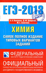 ЕГЭ-2013. Химия. Самое полное издание типовых вариантов заданий - Каверина А.А., Добротин Д.Ю., Снастина М.Г.  - Скачать презентации бесплатно | Читать или скачать учебники для школы онлайн бесплатно ☑ Школьные учебники school-textbook.com