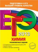 ЕГЭ 2013. Химия. Тренировочные задания - Оржековский П.А. и др.  - Скачать презентации бесплатно | Читать или скачать учебники для школы онлайн бесплатно ☑ Школьные учебники school-textbook.com