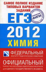 Самое полное издание типовых вариантов заданий ЕГЭ 2012. Химия - Каверина А.А., Добротин Д.Ю..  - Скачать презентации бесплатно | Читать или скачать учебники для школы онлайн бесплатно ☑ Школьные учебники school-textbook.com