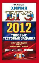 ЕГЭ 2012. Химия. Типовые тестовые задания - Медведев Ю.Н. - Читать или скачать учебники для школы онлайн бесплатно | Школьные учебники ┃ Учебники для студентов на gdz-books.ru