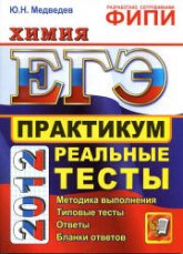 ЕГЭ 2012. Химия. Практикум по выполнению типовых тестовых заданий ЕГЭ - Медведев Ю.Н. - Читать или скачать учебники для школы онлайн бесплатно | Школьные учебники ┃ Учебники для студентов на gdz-books.ru