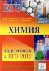 Химия. Подготовка к ЕГЭ-2012 - Под ред. Доронькина В.Н. - Читать или скачать учебники для школы онлайн бесплатно | Школьные учебники ┃ Учебники для студентов на gdz-books.ru