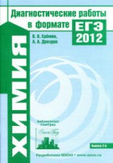 Химия. Диагностические работы в формате ЕГЭ 2012 - Еремин В.В., Дроздов А.А. - Читать или скачать учебники для школы онлайн бесплатно | Школьные учебники ┃ Учебники для студентов на gdz-books.ru