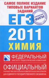 Самое полное издание типовых вариантов заданий ЕГЭ 2011. Химия - Каверина А.А., Добротин Д.Ю. - Читать или скачать учебники для школы онлайн бесплатно | Школьные учебники ┃ Учебники для студентов на gdz-books.ru
