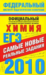 ЕГЭ-2010. Химия. Самые новые реальные задания - Корощенко А.С., Снастина М.Г.  - Скачать презентации бесплатно | Читать или скачать учебники для школы онлайн бесплатно ☑ Школьные учебники school-textbook.com