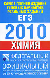 Самое полное издание типовых вариантов реальных заданий ЕГЭ 2010. Химия - Корощенко А.С., Снастина М.Г.  - Скачать презентации бесплатно | Читать или скачать учебники для школы онлайн бесплатно ☑ Школьные учебники school-textbook.com