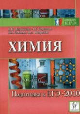 Химия. Подготовка к ЕГЭ-2010 - Доронькина В.Н. и др.  - Скачать презентации бесплатно | Читать или скачать учебники для школы онлайн бесплатно ☑ Школьные учебники school-textbook.com