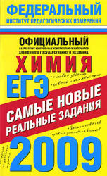 Самое полное издание типовых вариантов реальных заданий ЕГЭ. 2009. Химия - Корощенко А.С., Снастина М.Г. - Читать или скачать учебники для школы онлайн бесплатно | Школьные учебники ┃ Учебники для студентов на gdz-books.ru