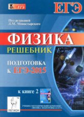 Физика. Подготовка к ЕГЭ-2015. Решебник к книге 2 - Под ред. Монастырского Л.М.  - Скачать презентации бесплатно | Читать или скачать учебники для школы онлайн бесплатно ☑ Школьные учебники school-textbook.com