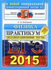 ЕГЭ 2015. Физика. Экзаменационные тесты. Практикум - Бобошина С.Б.  - Скачать презентации бесплатно | Читать или скачать учебники для школы онлайн бесплатно ☑ Школьные учебники school-textbook.com