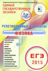 ЕГЭ 2015. Физика. Репетиционные варианты: 12 вариантов - Гиголо А.И.  - Скачать презентации бесплатно | Читать или скачать учебники для школы онлайн бесплатно ☑ Школьные учебники school-textbook.com