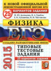 ЕГЭ 2015. Физика. Типовые тестовые задания. 25 вариантов заданий - Демидова М.Ю., Грибов В.А. и др.  - Скачать презентации бесплатно | Читать или скачать учебники для школы онлайн бесплатно ☑ Школьные учебники school-textbook.com