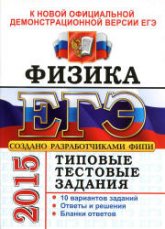 ЕГЭ 2015. Физика. Типовые тестовые задания - Демидова М.Ю., Грибов В.А.  - Скачать презентации бесплатно | Читать или скачать учебники для школы онлайн бесплатно ☑ Школьные учебники school-textbook.com