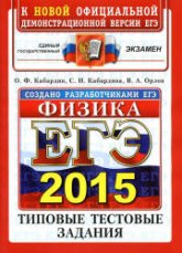 ЕГЭ 2015. Физика. Типовые тестовые задания - Кабардин О.Ф., Кабардина С.И., Орлов В.А. (2)  - Скачать презентации бесплатно | Читать или скачать учебники для школы онлайн бесплатно ☑ Школьные учебники school-textbook.com
