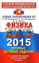 ЕГЭ 2015. Физика. Типовые тестовые задания - Кабардин О.Ф., Кабардина С.И., Орлов В.А. (1)  - Скачать презентации бесплатно | Читать или скачать учебники для школы онлайн бесплатно ☑ Школьные учебники school-textbook.com