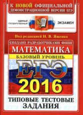 ЕГЭ 2016. Математика. Типовые тестовые задания. Базовый уровень - Под ред. Ященко И.В.  - Скачать презентации бесплатно | Читать или скачать учебники для школы онлайн бесплатно ☑ Школьные учебники school-textbook.com